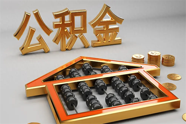 大理公积金怎么全额取出来在职（公积金怎么提取出来在职）