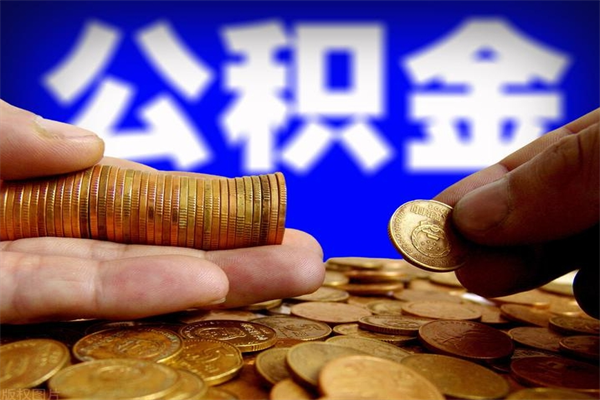 大理缺钱想提取公积金怎么办（缺钱可以提取公积金对征信有影响么）