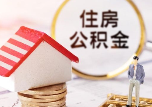 大理套公积金的最好办法（如何套住房公积金）