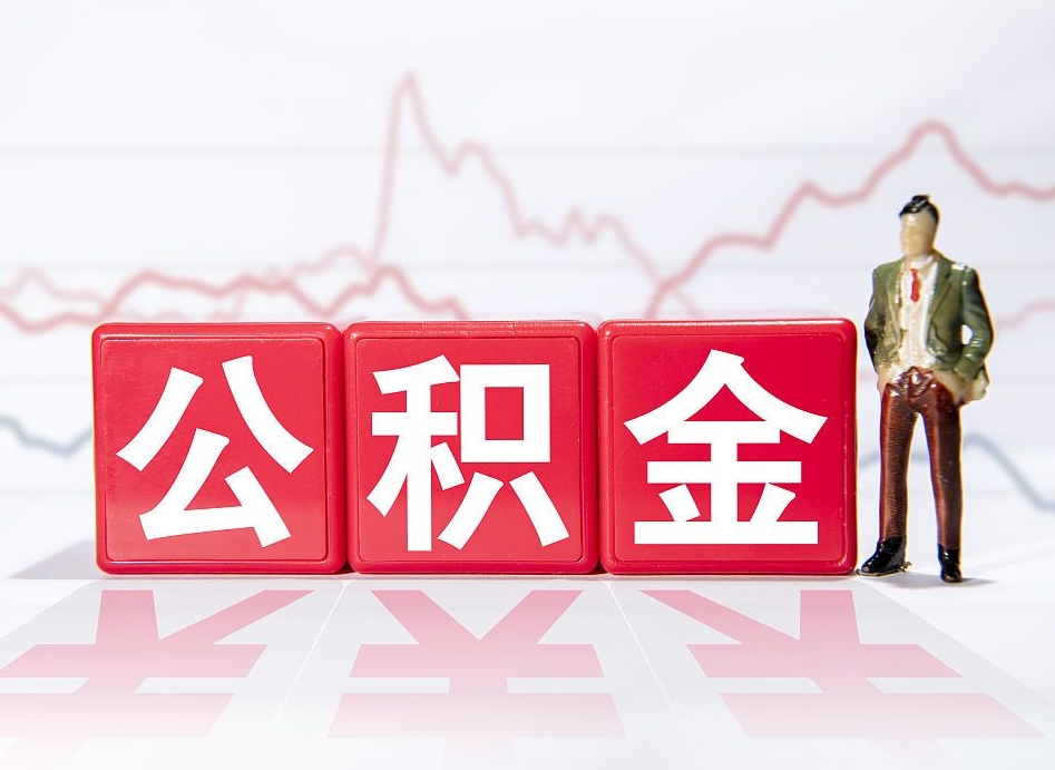 大理公积金急用钱怎么提取（急用钱怎么把住房公积金取出来）