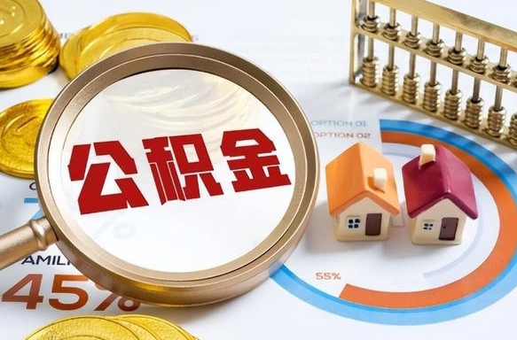 大理公积金怎么领取流程（这样领取住房公积金）