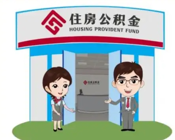 大理公积金怎么领取流程（领取住房公积金的流程）